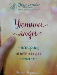 Уютные люди. Истории, от которых на душе тепло — Анна Валентиновна Кирьянова #5