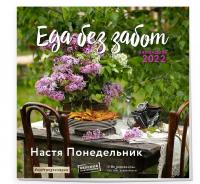 Еда без забот.Календарь настенный на 2022 год (300х300 мм) — Анастасия Викторовна Понедельник #1