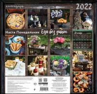 Еда без забот.Календарь настенный на 2022 год (300х300 мм) — Анастасия Викторовна Понедельник #2