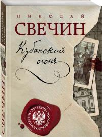 Кубанский огонь — Николай Свечин #1