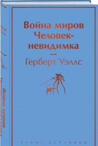 Война миров. Человек-невидимка — Герберт Джордж Уэллс #1