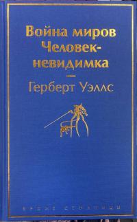 Война миров. Человек-невидимка — Герберт Джордж Уэллс #3