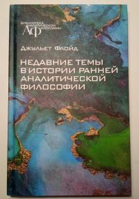 Недавние темы в истории ранней аналитической философии — Джульет Флойд #2