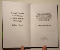 Недавние темы в истории ранней аналитической философии — Джульет Флойд #4