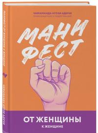 Манифест. От женщины к женщине — Чимаманда Нгози Адичи #1