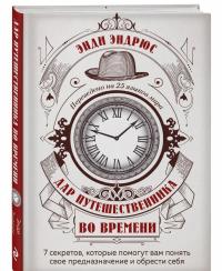 Дар путешественника во времени. 7 секретов, которые помогут вам понять свое предназначение — Энди Эндрюс #1