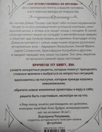 Дар путешественника во времени. 7 секретов, которые помогут вам понять свое предназначение — Энди Эндрюс #5