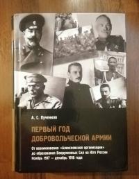 Первый год Добровольческой армии — Александр Сергеевич Пученков #2