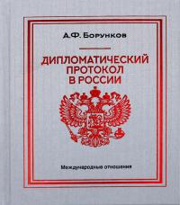 Дипломатический протокол в России — Борунков А.Ф. #1