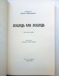 Лошадь как лошадь. Третья книга лирики — Вадим Габриэлевич Шершеневич #8