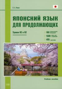 Японский язык для продолжающих. Уровни N3 и N2. Учебное пособие #1