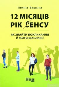 Книга 12 місяців. Рік сенсу. Як знайти покликання й жити щасливо — Полина Башкина #1