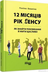 Книга 12 місяців. Рік сенсу. Як знайти покликання й жити щасливо — Полина Башкина #2