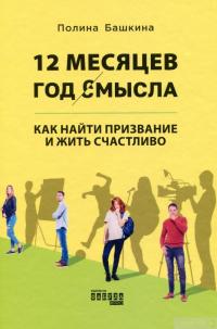 Книга 12 месяцев. Год смысла. Как найти призвание и жить счастливо — Полина Башкина #1