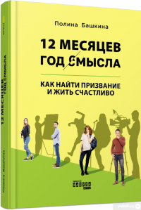 Книга 12 месяцев. Год смысла. Как найти призвание и жить счастливо — Полина Башкина #2