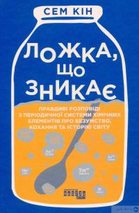 Книга Ложка, що зникає — Сэм Кин #2