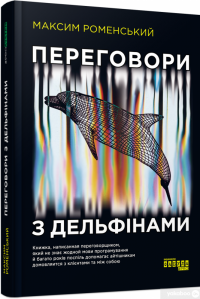 Книга Переговори з дельфінами — Максим Роменский #2