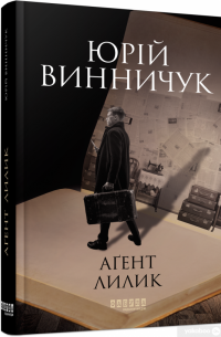 Книга Аґент Лилик — Юрий Винничук #2