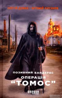 Книга Позивний Бандерас. Операція Томос — Сергей Дзюба, Артемий Кирсанов #2