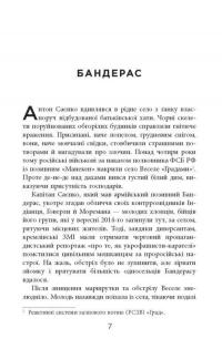 Книга Позивний Бандерас. Операція Томос — Сергей Дзюба, Артемий Кирсанов #6