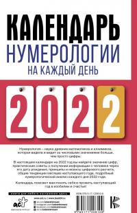 Календарь нумерологии на каждый день 2022 года. Авторский проект газеты "Жизнь" #1
