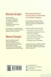 Книга Озброєння відділів продажів. Системний підхід — Максим Батирєв, Микола Лазарєв #3