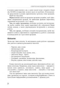 Книга Озброєння відділів продажів. Системний підхід — Максим Батирєв, Микола Лазарєв #24