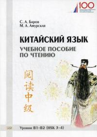 Китайский язык. Учебное пособие по чтению. Уровни В1—В2 (HSK 3—4) #1