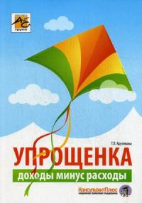Упрощенка. Доходы минус расходы. Руководство — Крутякова Татьяна Леонидовна #1