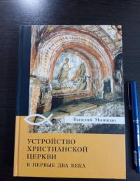 Устройство христианской церкви в первые два века — Василий Никанорович Мышцын #2