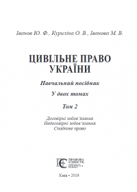 Книга Цивільне право України. Том 2 — Ю. Иванов, М. Иванова, Оксана Курылина #2