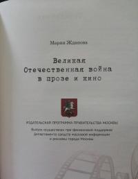 Великая Отечественная война в прозе и кино — Мария Владимировна Жданова #5