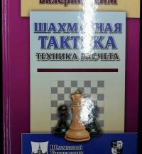 Шахматная тактика. Техника расчета — Валерий Ильич Бейм #9