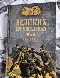 100 великих криминальных драм XIX века — Марианна Юрьевна Сорвина #2