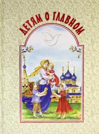 Детям о главном — Иван Сергеевич Шмелев, Евгений Андреевич Пермяк, Михаил Михайлович Зощенко #2