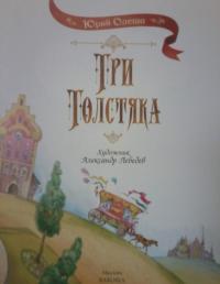 Три толстяка — Юрий Карлович Олеша #4