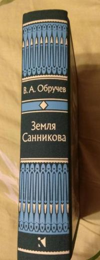 Земля Санникова — Владимир Афанасьевич Обручев #9