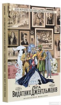 Книга Ліга Видатних Джентльменів. Колекційне видання. Книга 1 — Алан Мур #3