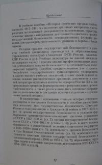 История советских органов госбезопасности: 1917-1991 гг. Учебное пособие — Василий Степанович Христофоров #8