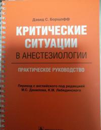 Критические ситуации в анестезиологии. Практическое руководство — Дэвид С. Борщофф #8