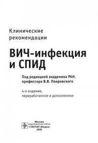 ВИЧ-инфекция и СПИД. Клинические рекомендации — Вадим Валентинович Покровский, Валентина Владимировна Беляева, Вера Николаевна Зимина #1