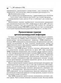 ВИЧ-инфекция и СПИД. Клинические рекомендации — Вадим Валентинович Покровский, Валентина Владимировна Беляева, Вера Николаевна Зимина #3