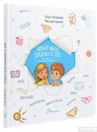 Книга Private needs explained to kids. Let’s talk it out with parents and without — Юлия Ярмоленко #3