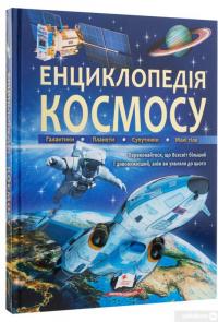 Книга Енциклопедія космосу #2