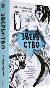 Зверьство. Драматическое путешествие из подросткового возраста во взрослую жизнь — Барбара Наттерсон-Горовиц, Кэтрин Бауэрс #1