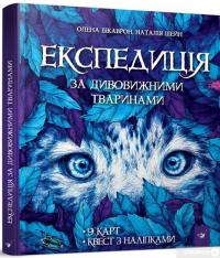 Книга Експедиція за дивовижними тваринами — Елена Шкаврон, Наталия Шейн #2