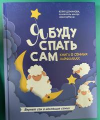 Я буду спать сам. Книга о сонных лайфхаках — Юлия Викторовна Доманова #6