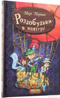 Книга Роздобудьки в повітрі — Мэри Нортон #6