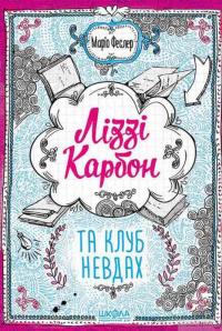 Книга Ліззі Карбон та клуб невдах — Марио Феслер #2
