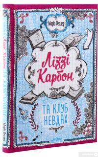 Книга Ліззі Карбон та клуб невдах — Марио Феслер #4